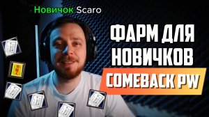 ► КАК ФАРМИТЬ В НАЧАЛЕ ИГРЫ? COMEBACK PW 1.4.6 ◄