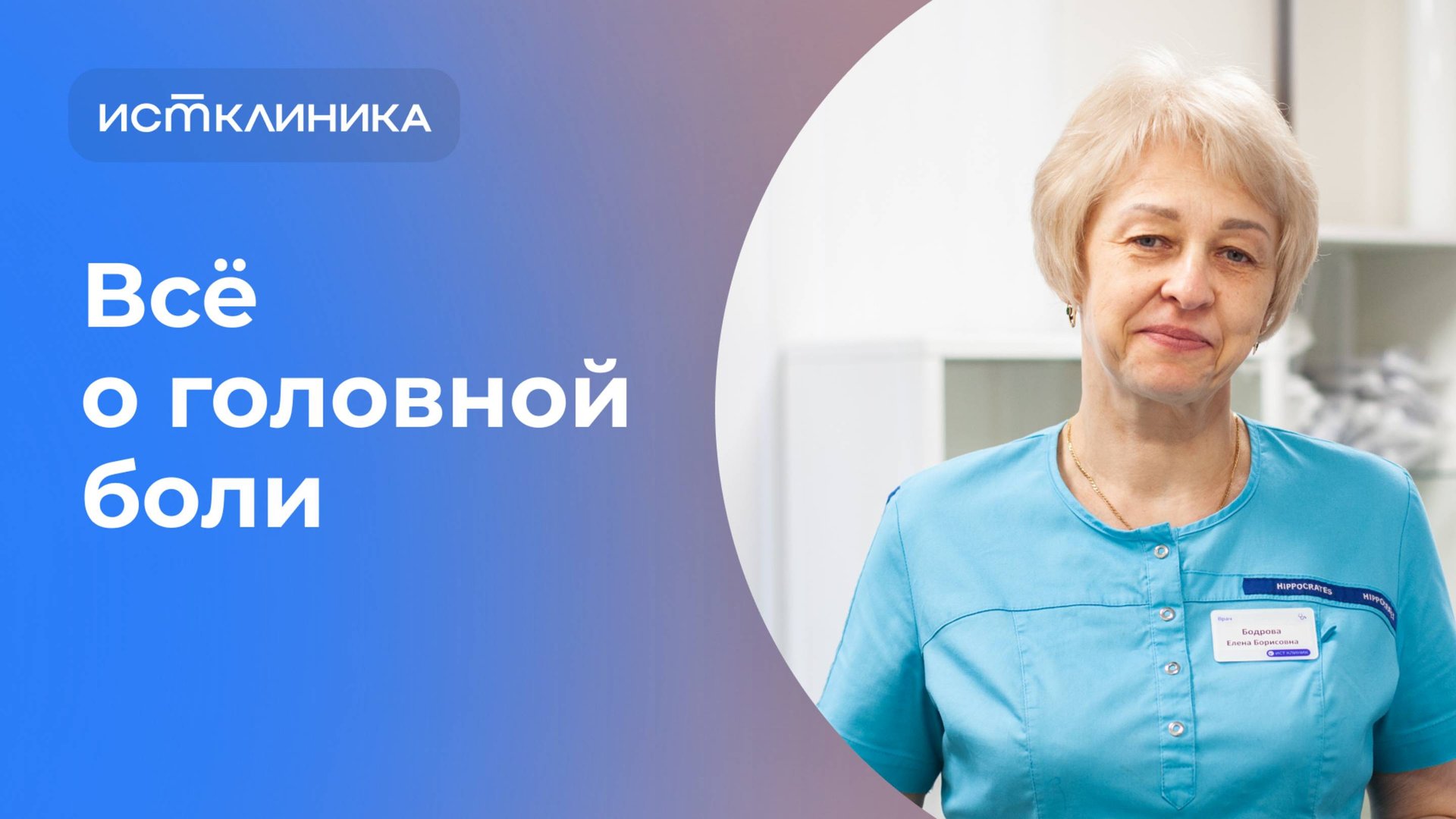 Почему болит голова? Как понять, когда стоит обратиться к врачу с головной болью? смотреть онлайн