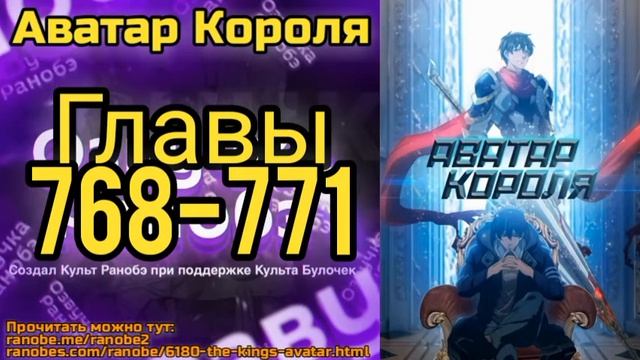 Ранобэ Аватар Короля Главы 768-771 смотреть онлайн