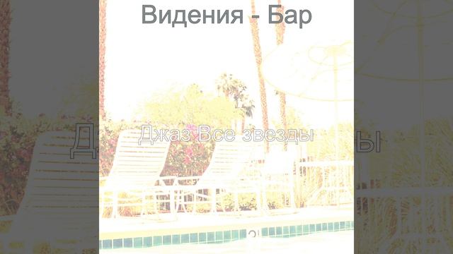 Звуки (Кафе) смотреть онлайн