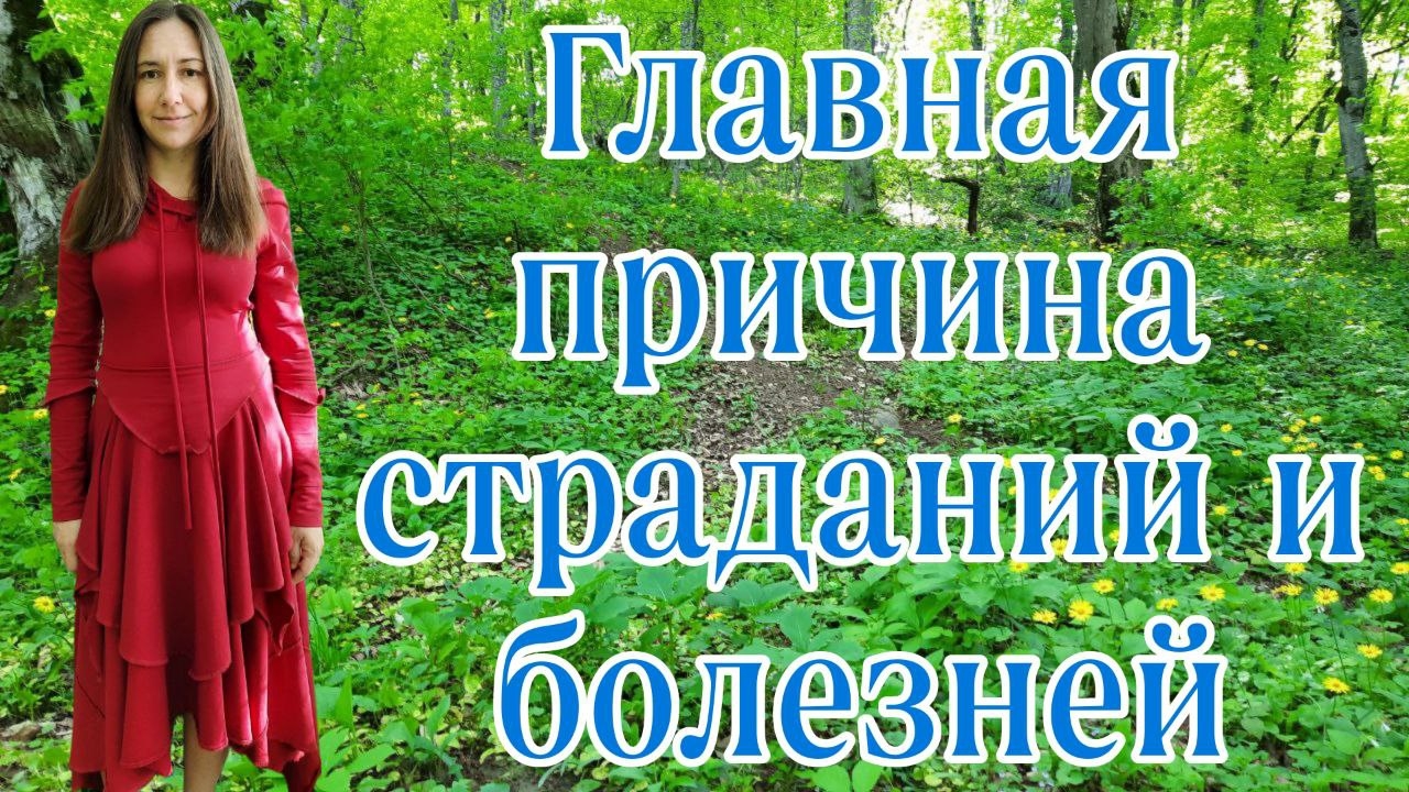 ГЛАВНАЯ ПРИЧИНА БОЛЕЗНЕЙ И СТРАДАНИЙ