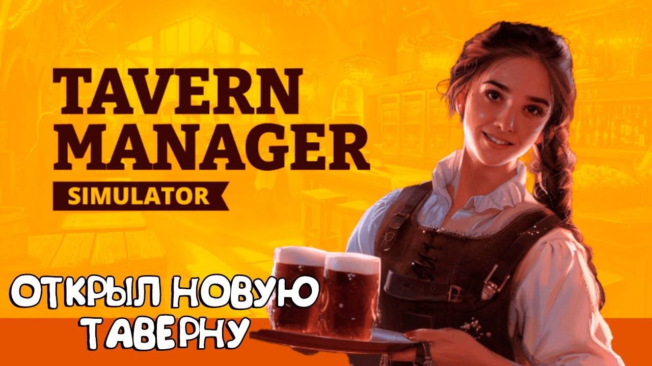 🍻Tavern Manager Simulator Прохождение на русском ➤ Геймплей и Обзор на ПК🍻 смотреть онлайн