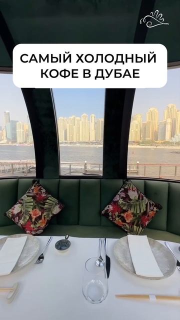 В Дубае появился самый холодный кофе☕️🧊 смотреть онлайн