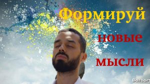 Формируй новые мысли о себе. Anar Dreams