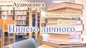 Аудиокнига. Ничего личного. Детектив