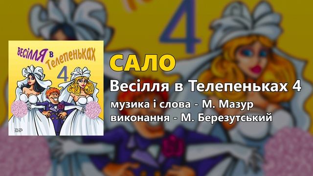 Сало - М. Березутський - Весілля в Телепеньках ч. 4 смотреть онлайн
