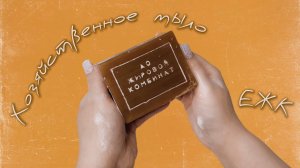 Хозяйственное мыло ЕЖК • АСМР
