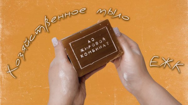 Хозяйственное мыло ЕЖК • АСМР