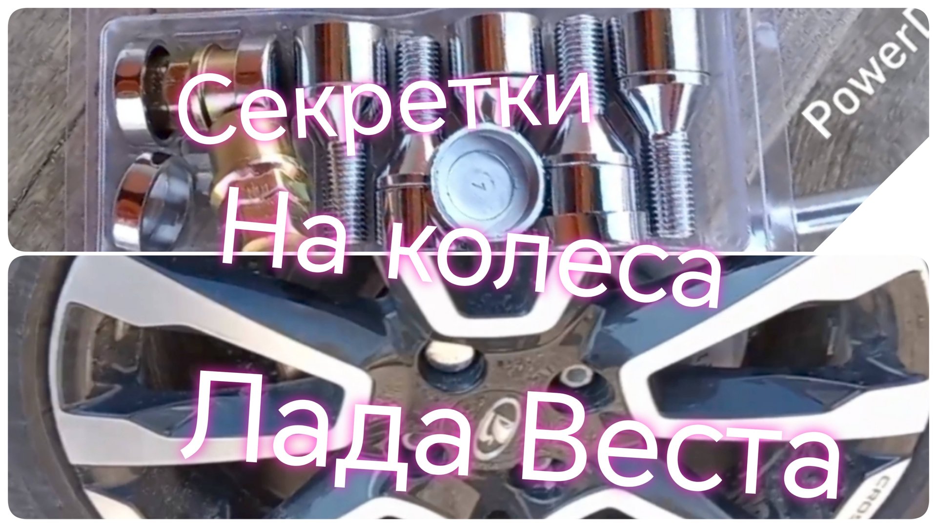 Лада Веста ///Секретки на колеса ///Установка смотреть онлайн