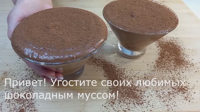 Любимый рецепт внуков! Шоколадный мусс за 5 минут😋 смотреть онлайн