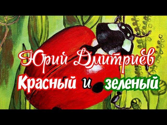 Красный и зеленый. Юрий Дмитриев. Рассказ для детей смотреть онлайн