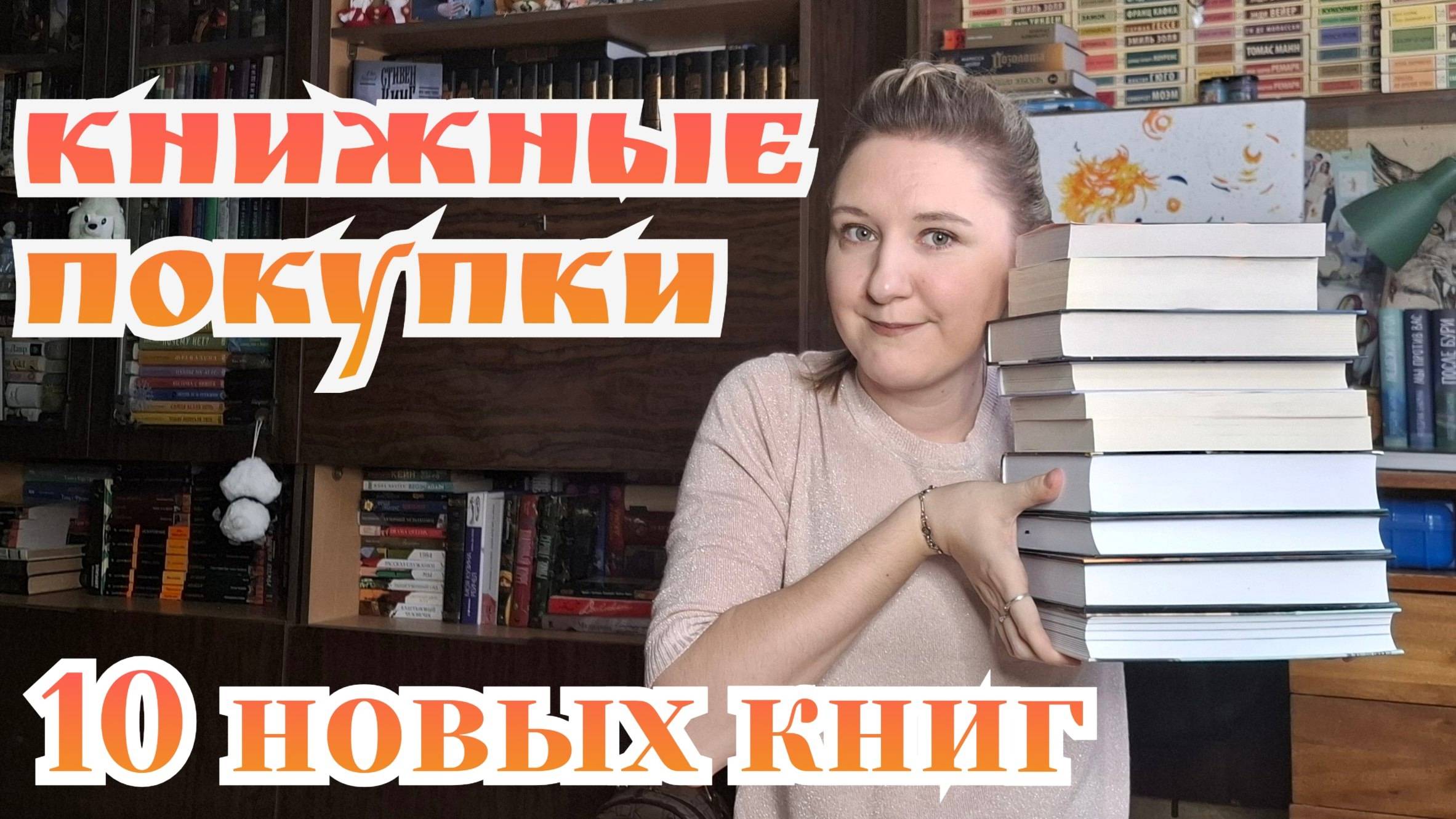 КНИЖНЫЕ ПОКУПКИ | 10 новых книг смотреть онлайн