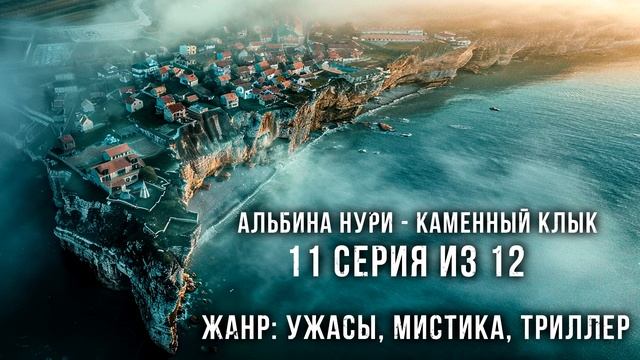 (№11) САМЫЙ СТРАШНЫЙ СЕРИАЛ ПРО ДЕРЕВНЮ У МОРЯ - КАМЕННЫЙ КЛЫК - УЖАСЫ. МИСТИКА смотреть онлайн