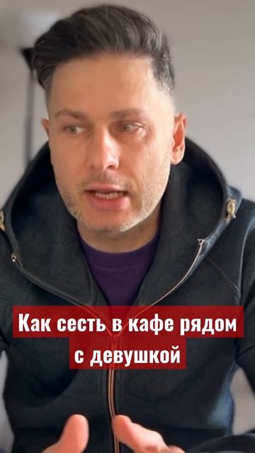 Как в кафе сесть рядом с девушкой на свидании #shorts #галевич смотреть онлайн