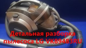 Разборка пылесоса LG Kompressor. VK89483 RU Замена воздушных фильтров.