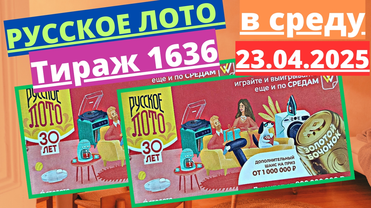 Проверить билет лотереи РУССКОЕ ЛОТО Тираж №1636 от 23 апреля 2025 Столото! смотреть онлайн