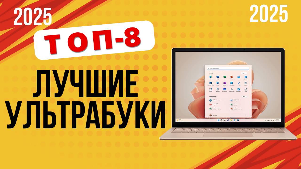ТОП-8 Лучшие ультрабуки 2025 Рейтинг ноутбуков с тонким корпусом, долгой батареей и мощной начинкой смотреть онлайн