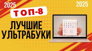 ТОП-8 Лучшие ультрабуки 2025 Рейтинг ноутбуков с тонким корпусом, долгой батареей и мощной начинкой