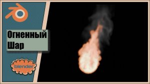 Огненный шар 🔥 в Блендер| Blender tutorial #10