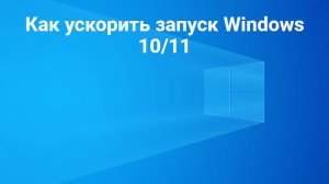 Как ускорить запуск Windows 10/11