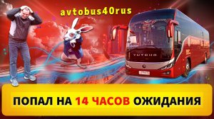Попал на 14 часов ожидания 😲🤯