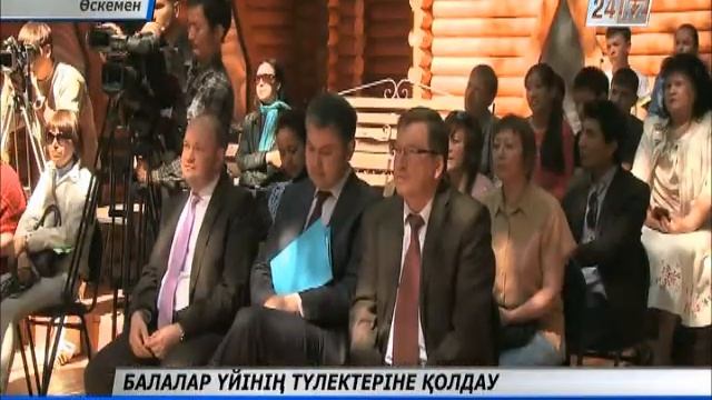 Балалар үйі тәрбиеленушілерінің болашағына қолдау көрсетілмек смотреть онлайн
