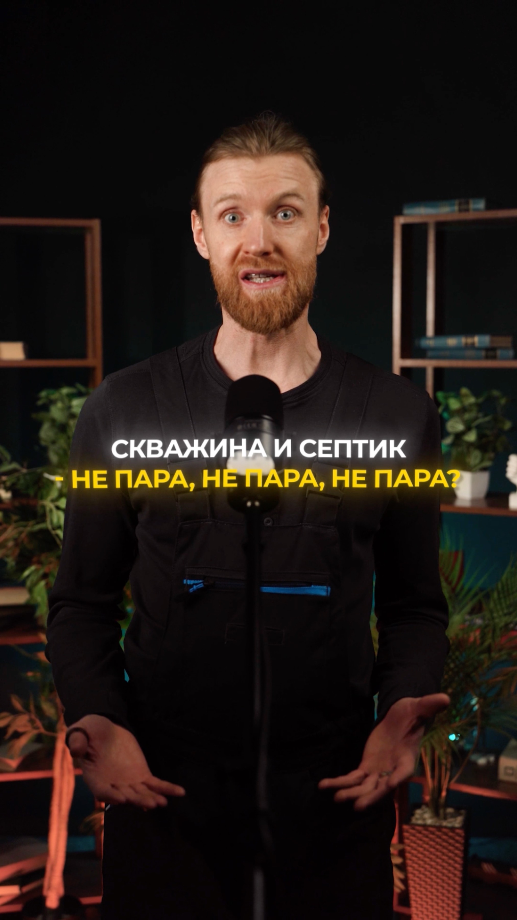 Скважина и септик не пара смотреть онлайн