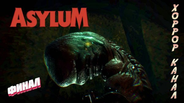 Финал • ASYLUM прохождение #9