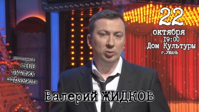 Валерий Жидков в Умани