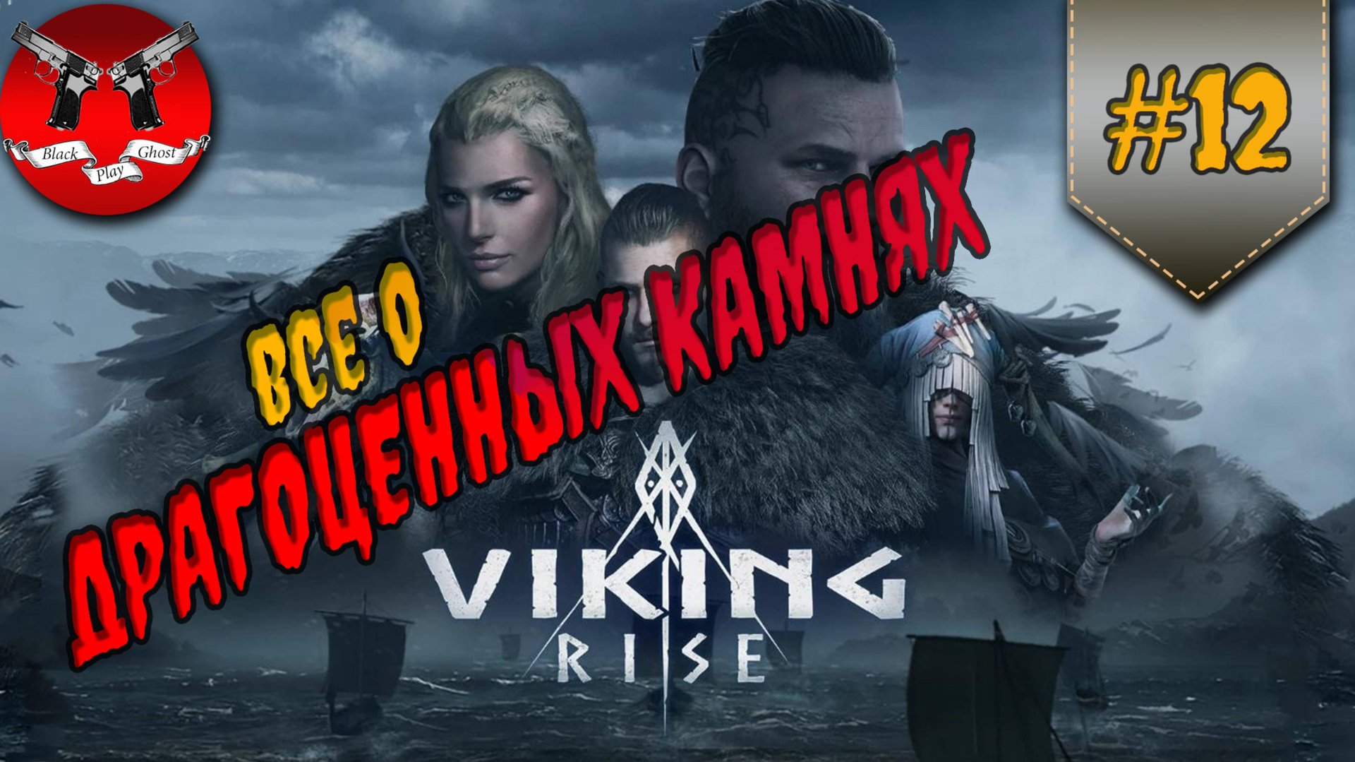 ПОЛНЫЙ ГАЙД ПО ДРАГОЦЕННЫМ КАМНЯМ ✪ Viking rise смотреть онлайн