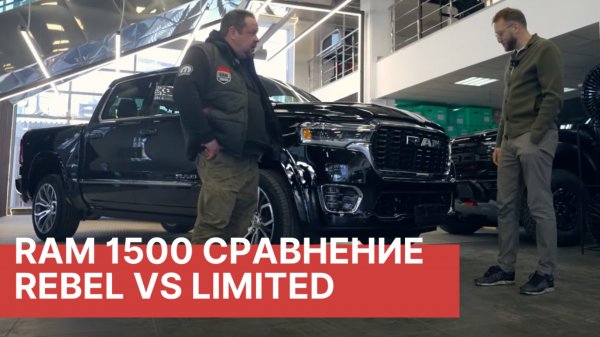 RAM 1500 сравнение комплектаций! RAM Rebel против RAM Limited