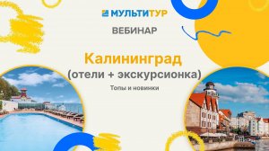 Вебинар|Калининград -отели экскурсионка|Топы и новинки.