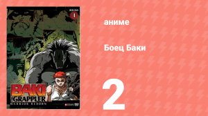 Боец Баки 1 сезон 2 серия (аниме-сериал, 2001)