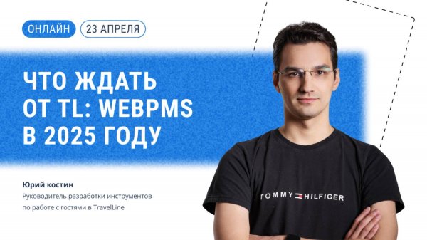 Что ждать от TL: WebPMS в 2025 году