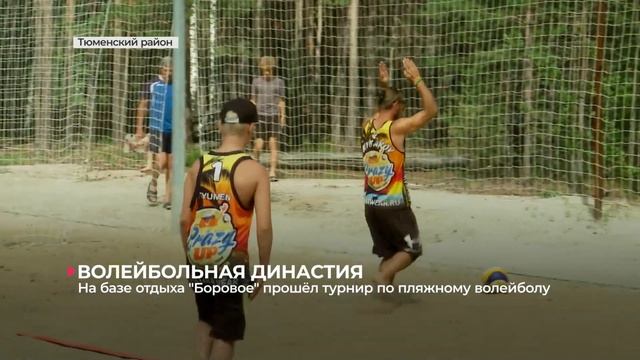 На базе отдыха "Боровое" состоялся турнир по пляжному волейболу смотреть онлайн