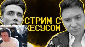 Стрим с Хесусом :)