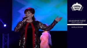 Ирина Хидирова - Лаура & Сослан