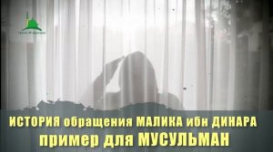 История обращения МАЛИКА ибн ДИНАРА: пример для МУСУЛЬМАН