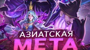 АЗИАТСКАЯ ИМБА ВЕКСАНА ZENITH РАКО - ГАЙД MOBILE LEGENDS
