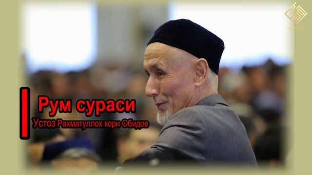 30. Рум сураси | Устоз Раҳматуллоҳ қори Обидов смотреть онлайн