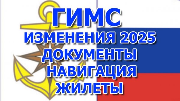 ГИМС изменения 2025