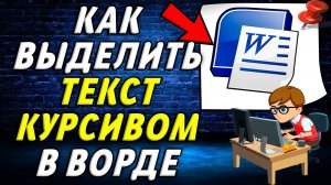 Как выделить текст курсивом в Ворде