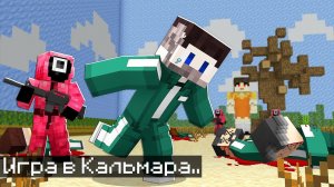 Мы с Друзьями Прожили 8 Дней в Игре Кальмара в Майнкрафт..