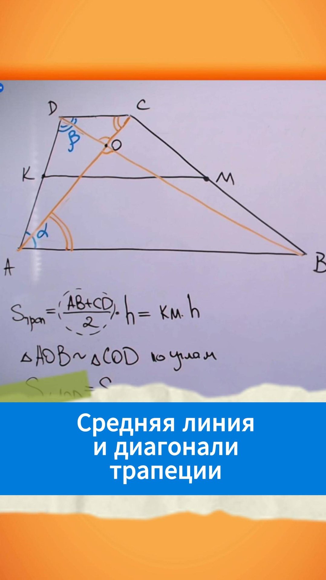 Средняя линия и диагонали трапеции смотреть онлайн