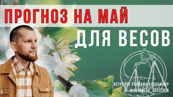 Астрологический прогноз на май для Весов смотреть онлайн