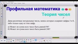 19-6 Теория чисел - Числа и цифры 3, 8 | Профильная математика