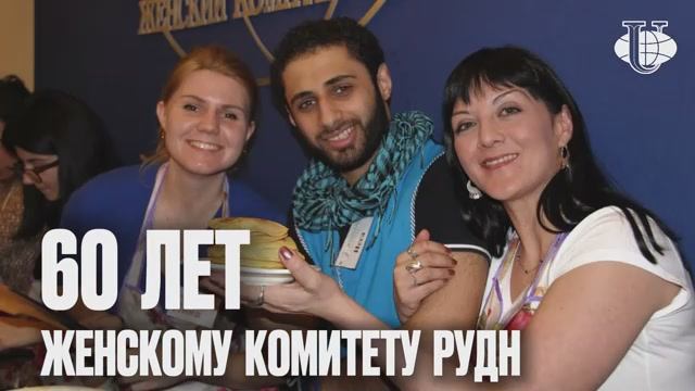 С Днём рождения, Женский комитет РУДН! смотреть онлайн