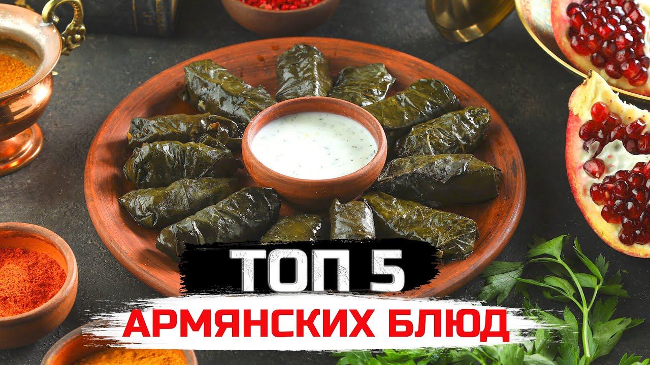 ТОП 5 армянских горячих блюд смотреть онлайн