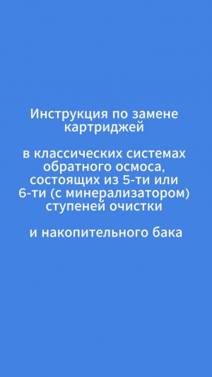 Меняем картриджи в фильтре обратного осмоса из 5 или 6 ступеней_2