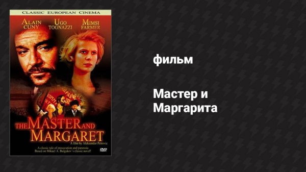Мастер и Маргарита (фильм, 1972)
